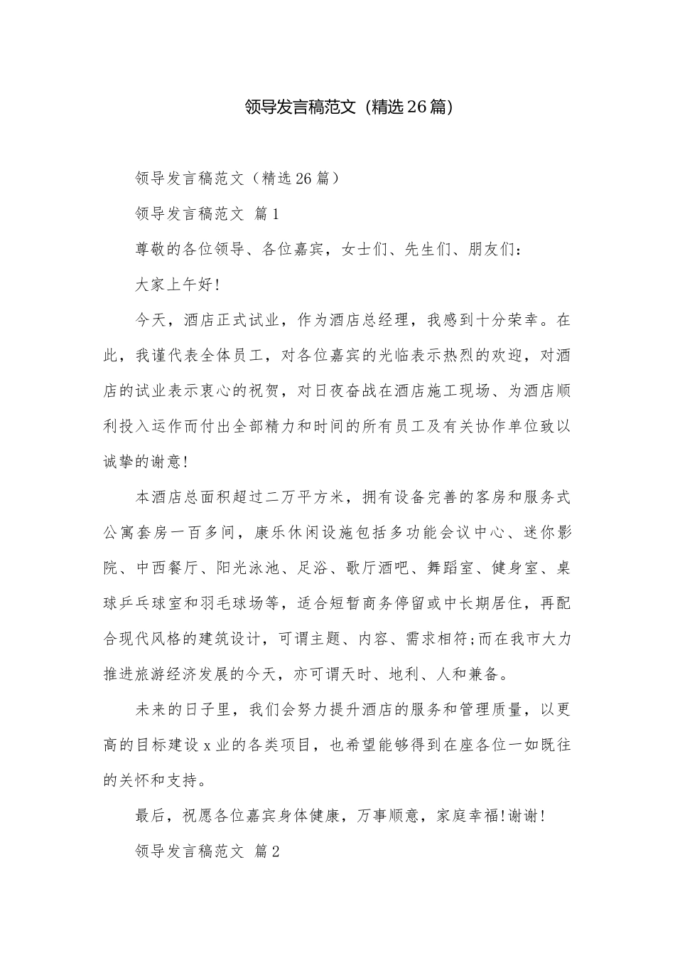 领导发言稿范文（精选26篇）.docx_第1页