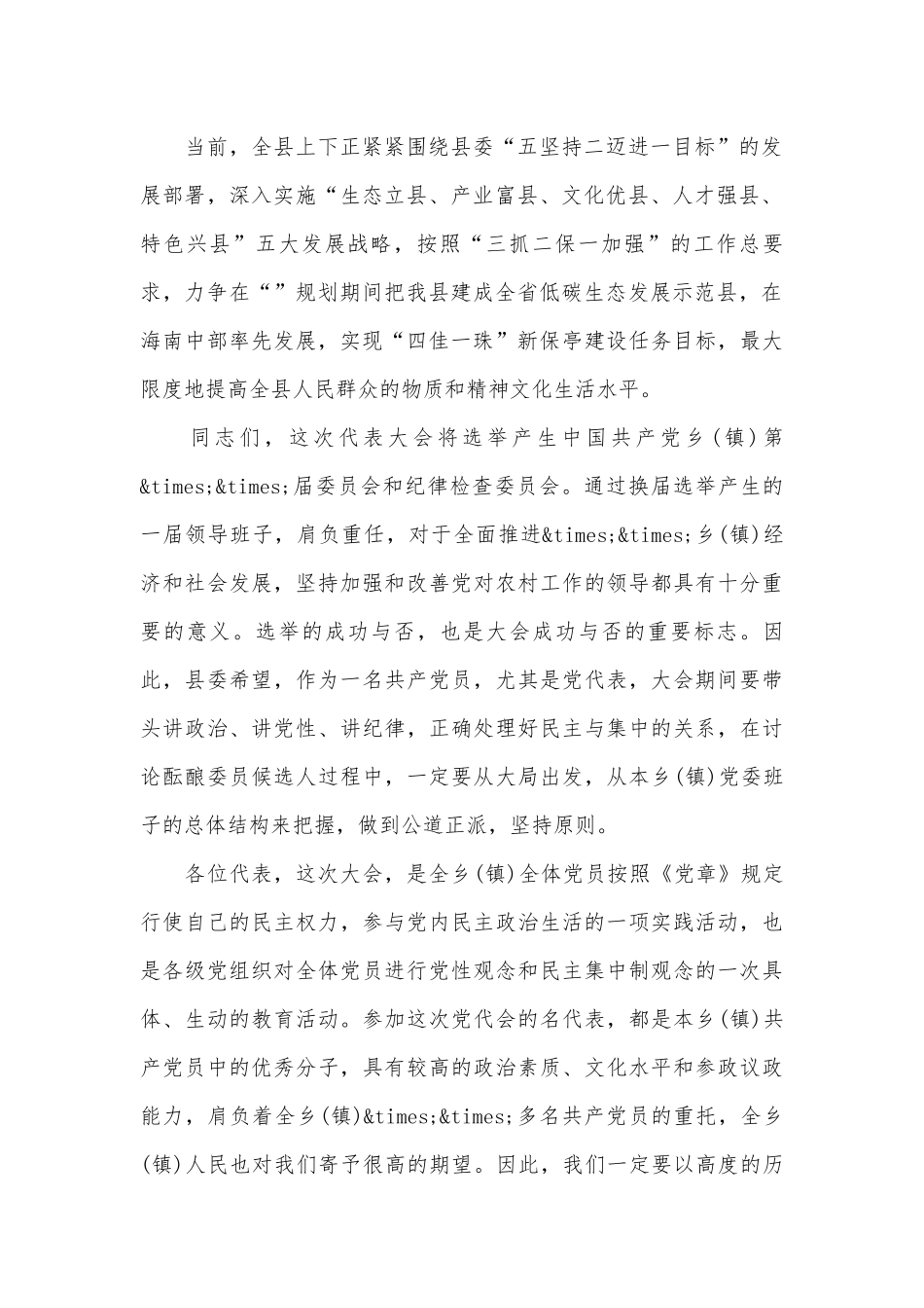 领导出席基层党代会讲话（精选11篇）.docx_第2页