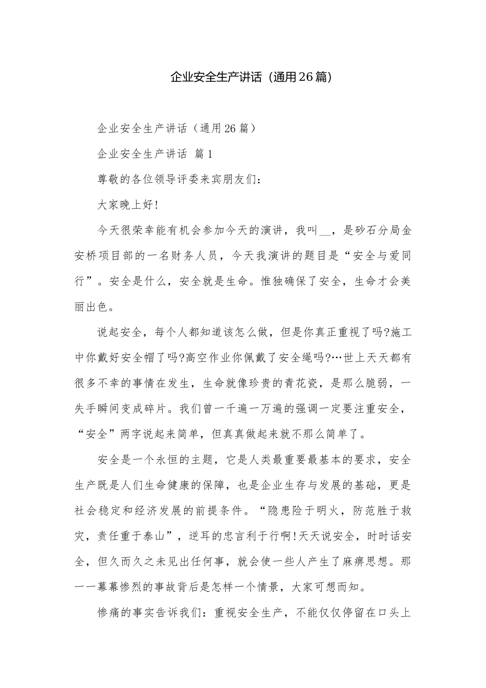 企业安全生产讲话（通用26篇）.docx_第1页