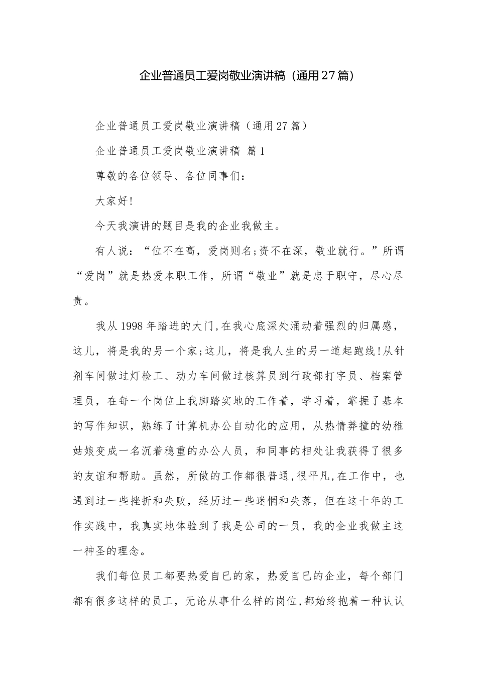 企业普通员工爱岗敬业演讲稿（通用27篇）.docx_第1页