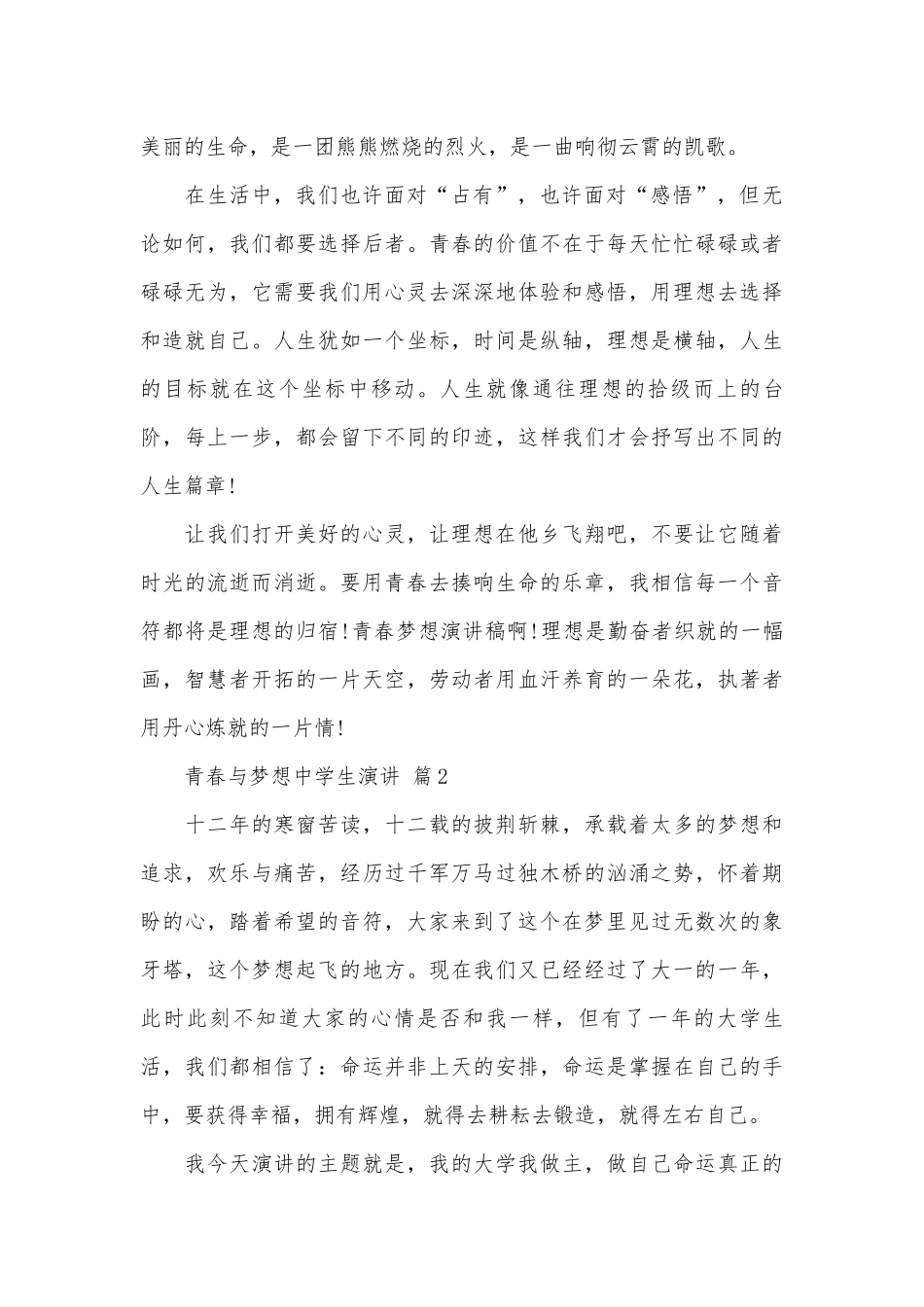 青春与梦想中学生演讲（精选30篇）.docx_第2页