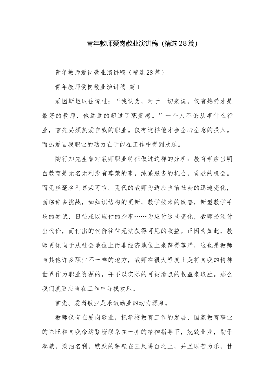 青年教师爱岗敬业演讲稿（精选28篇）.docx_第1页
