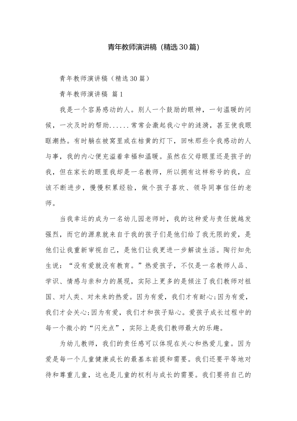 青年教师演讲稿（精选30篇）.docx_第1页