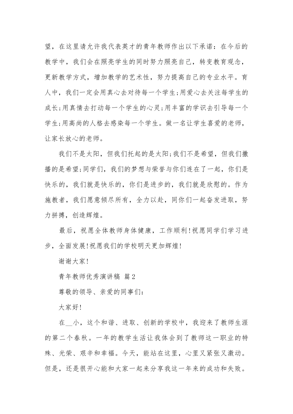 青年教师优秀演讲稿（精选27篇）.docx_第2页