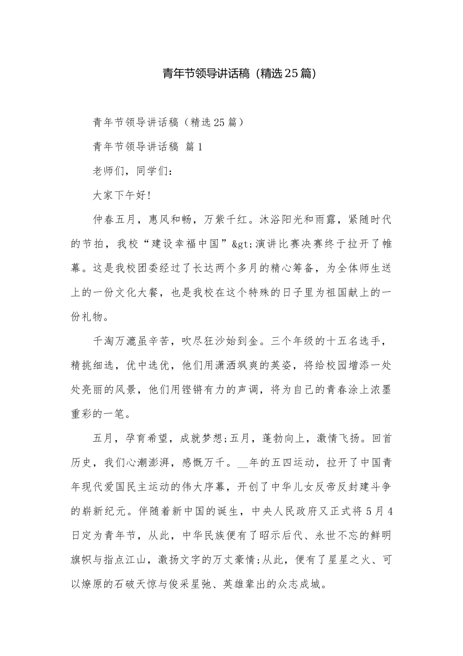 青年节领导讲话稿（精选25篇）.docx_第1页