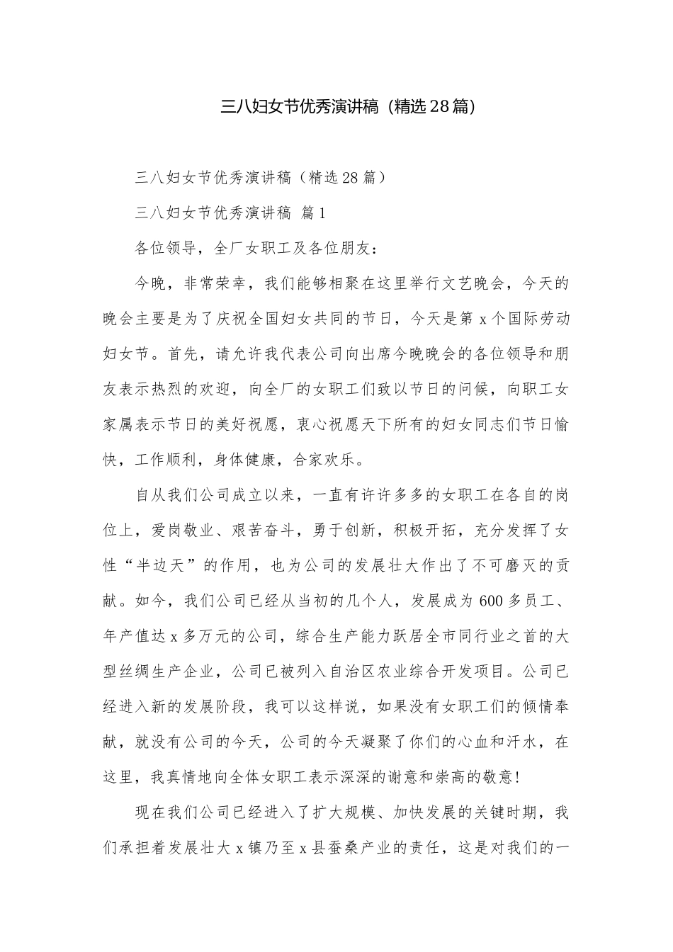 三八妇女节优秀演讲稿（精选28篇）.docx_第1页