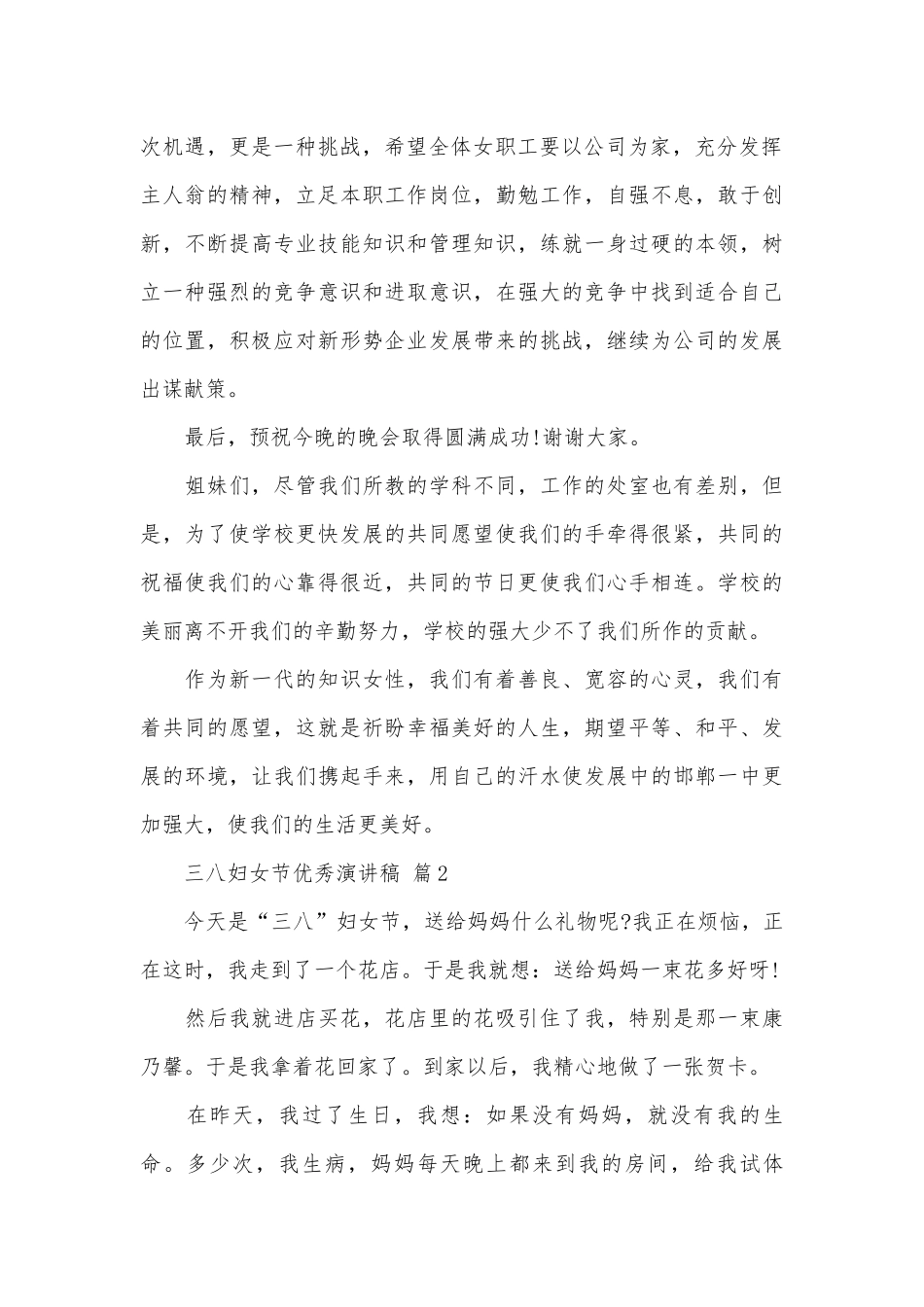 三八妇女节优秀演讲稿（精选28篇）.docx_第2页