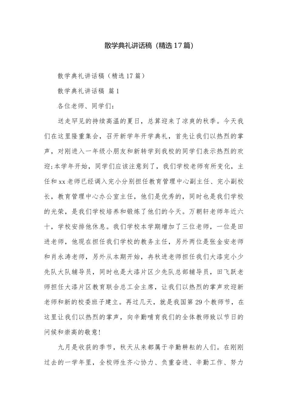 散学典礼讲话稿（精选17篇）.docx_第1页