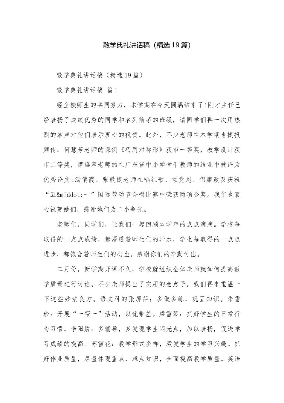 散学典礼讲话稿（精选19篇）.docx_第1页
