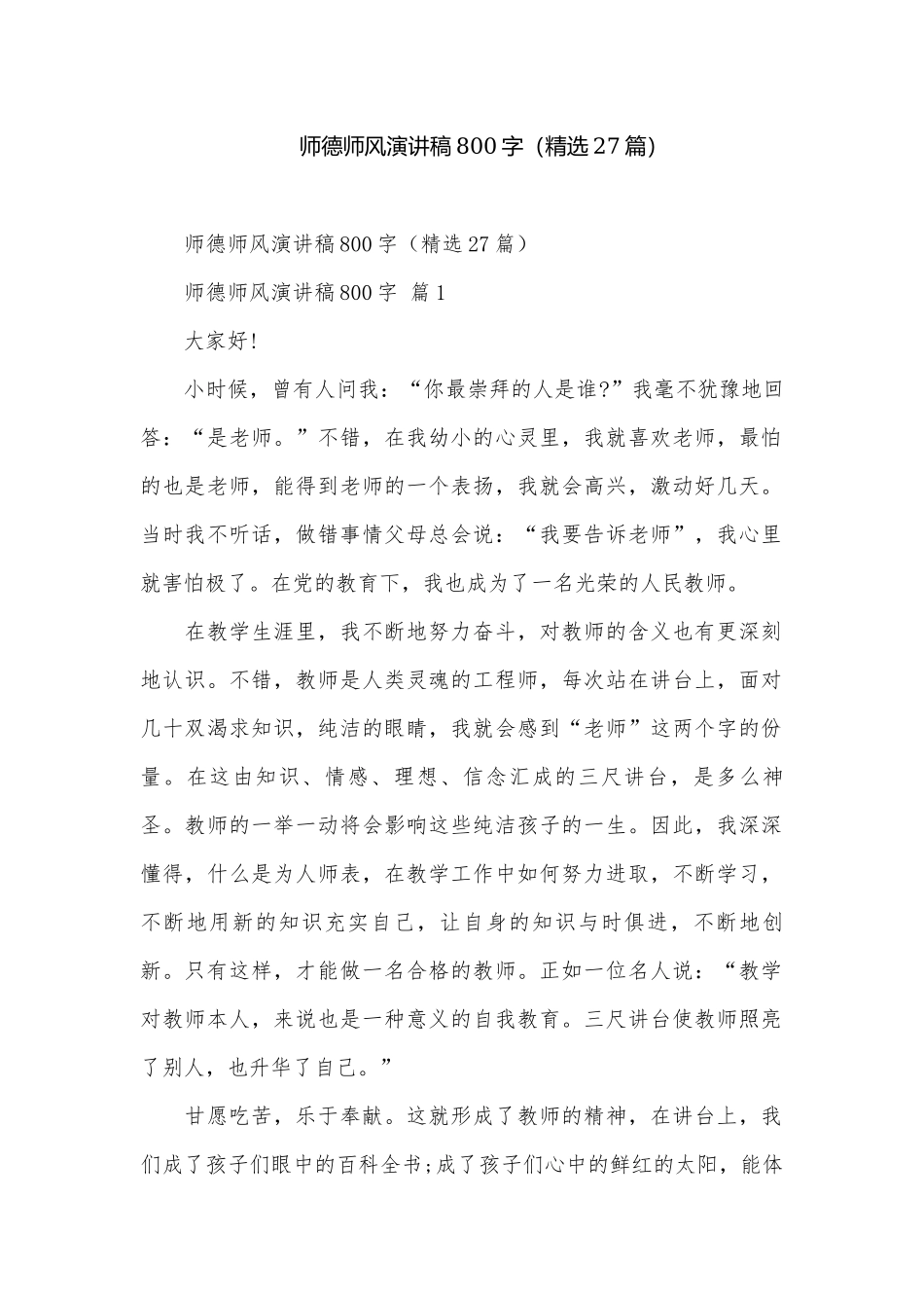 师德师风演讲稿800字（精选27篇）.docx_第1页
