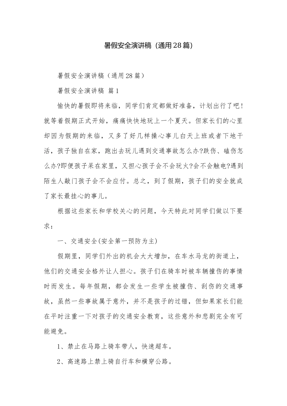 暑假安全演讲稿（通用28篇）.docx_第1页
