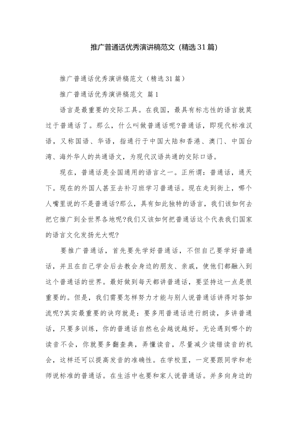 推广普通话优秀演讲稿范文（精选31篇）.docx_第1页