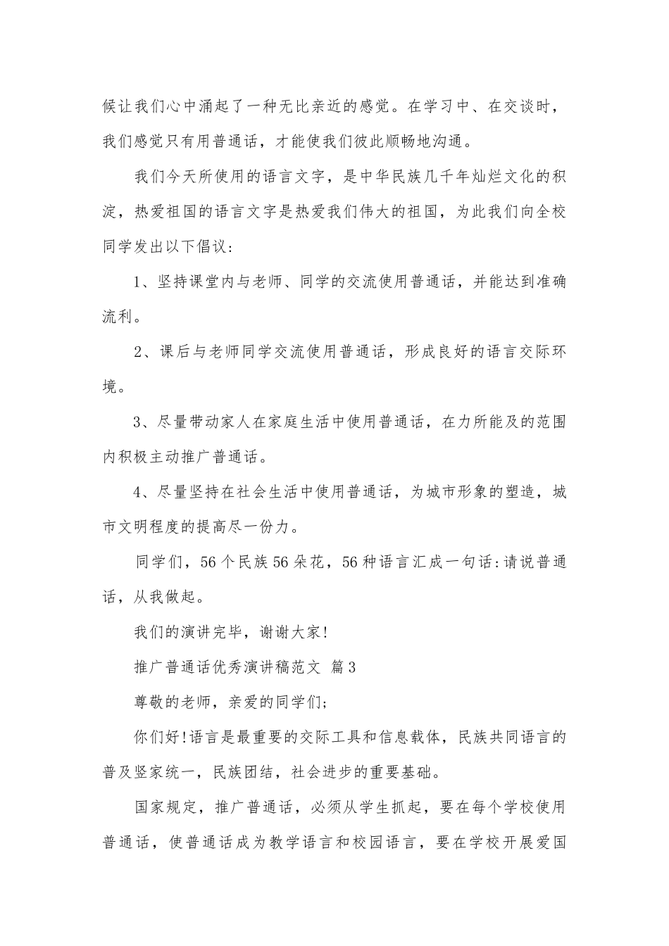 推广普通话优秀演讲稿范文（精选31篇）.docx_第3页