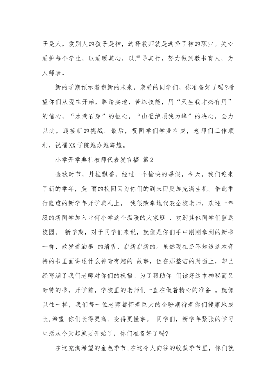 小学开学典礼教师代表发言稿（通用30篇）.docx_第2页