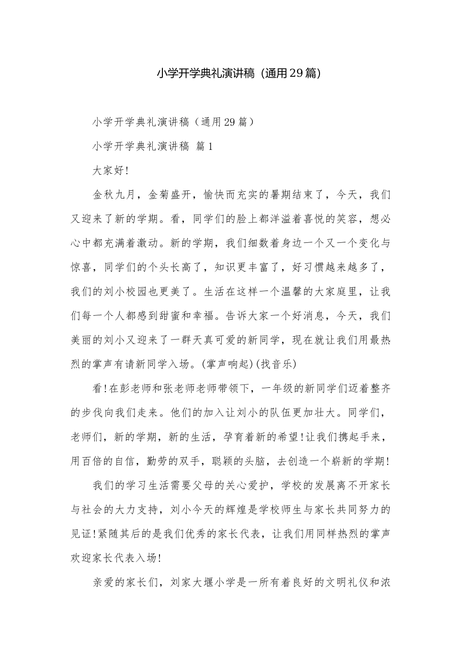 小学开学典礼演讲稿（通用29篇）.docx_第1页