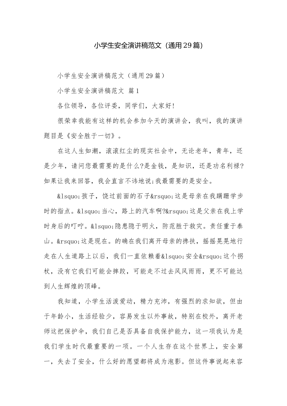 小学生安全演讲稿范文（通用29篇）.docx_第1页
