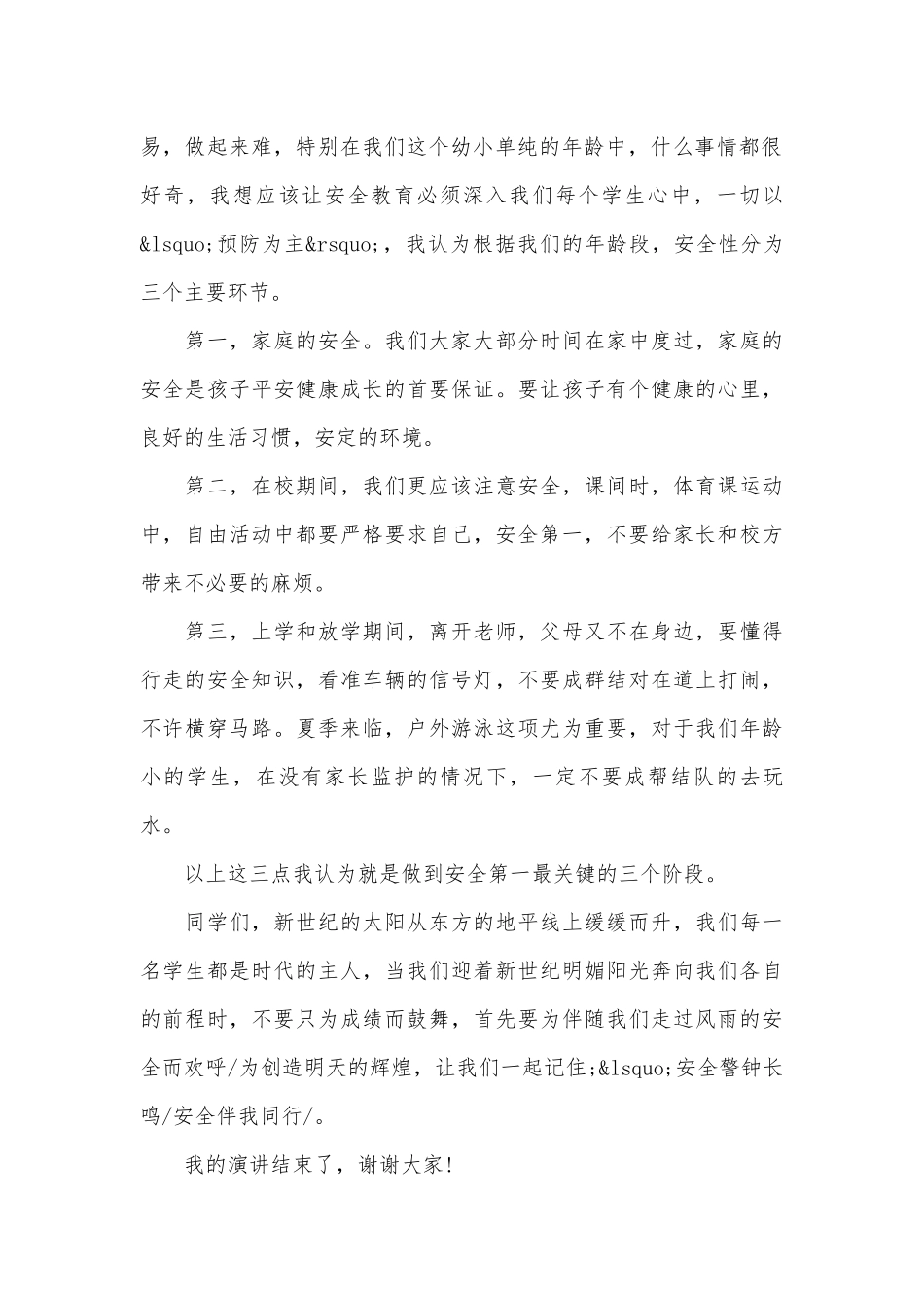 小学生安全演讲稿范文（通用29篇）.docx_第2页