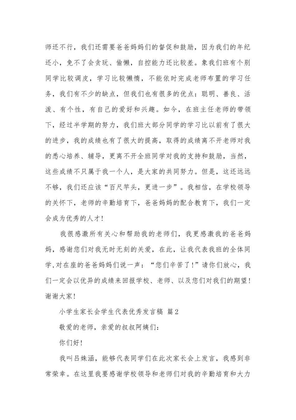 小学生家长会学生代表优秀发言稿（精选31篇）.docx_第2页