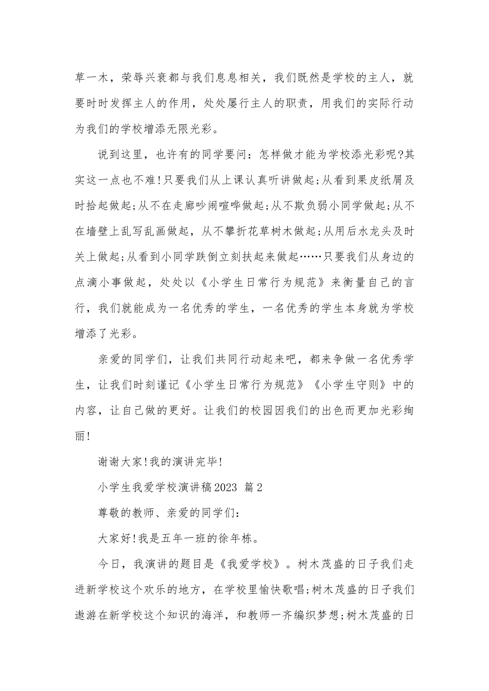 小学生我爱学校演讲稿2023（精选31篇）.docx_第2页