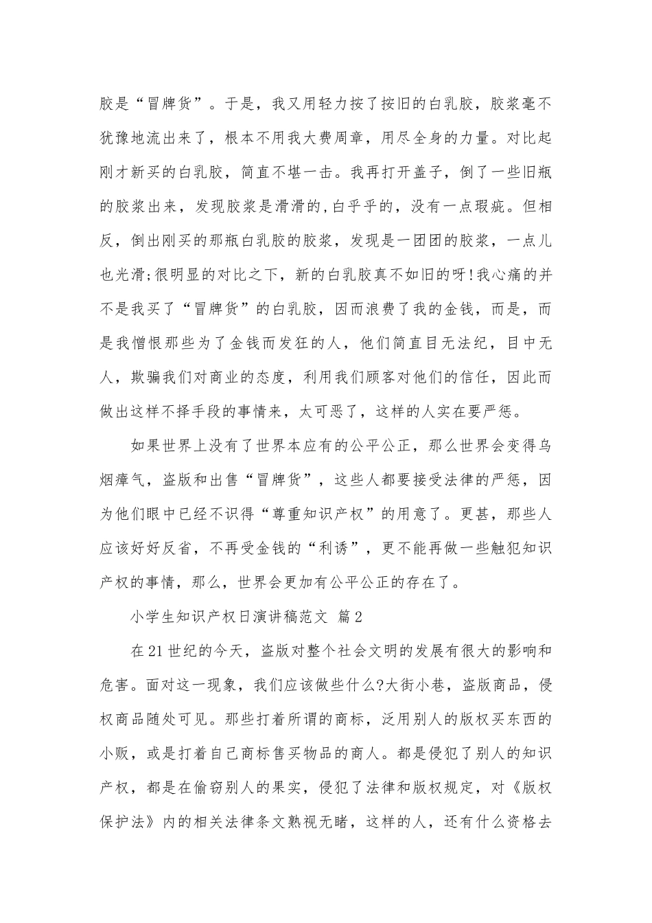 小学生知识产权日演讲稿范文（通用31篇）.docx_第2页