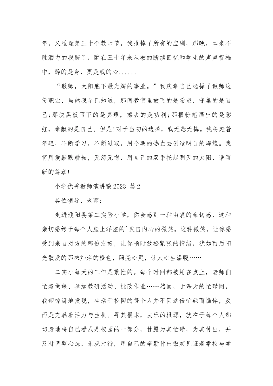 小学优秀教师演讲稿2023（精选26篇）.docx_第3页