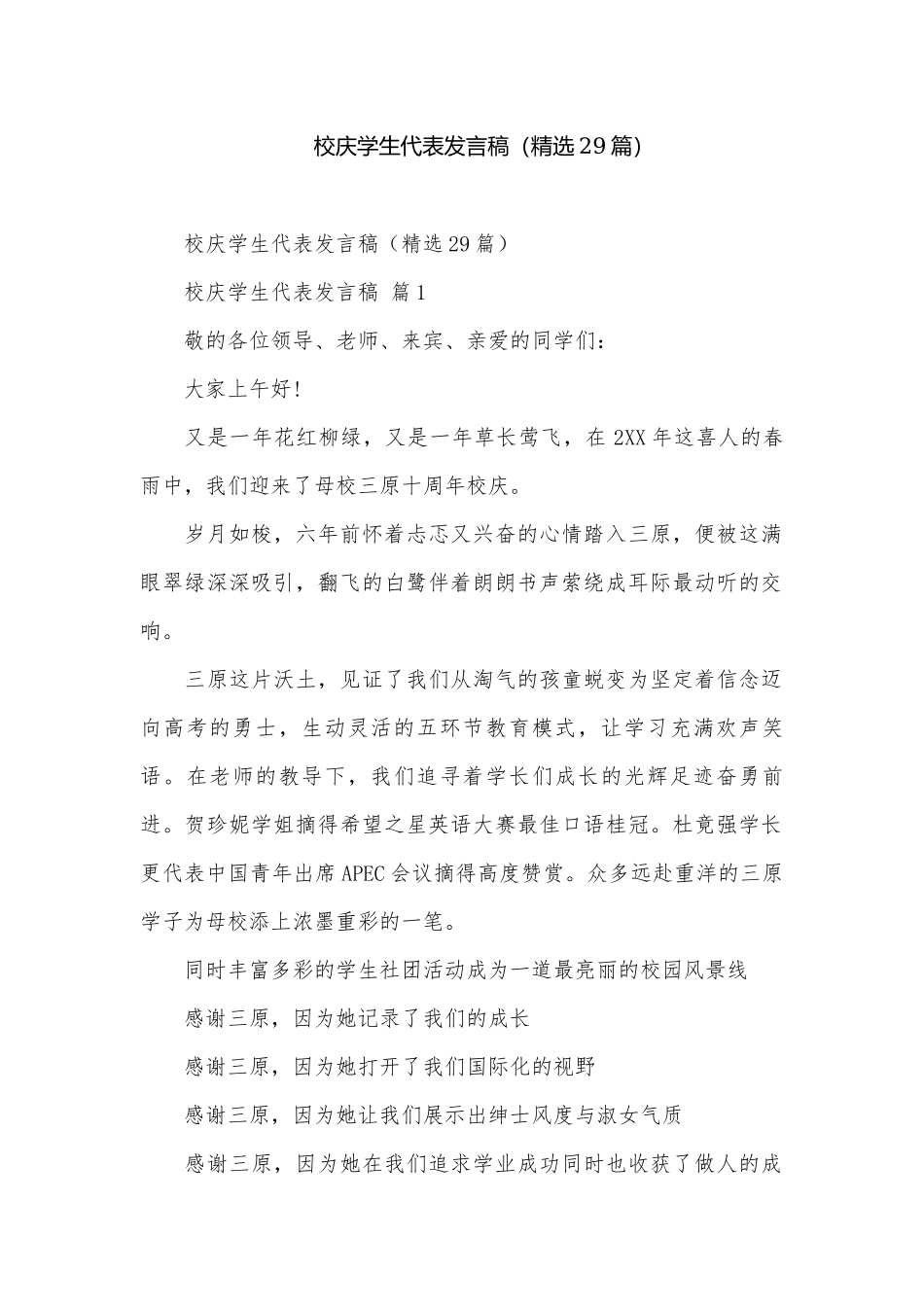 校庆学生代表发言稿（精选29篇）.docx_第1页