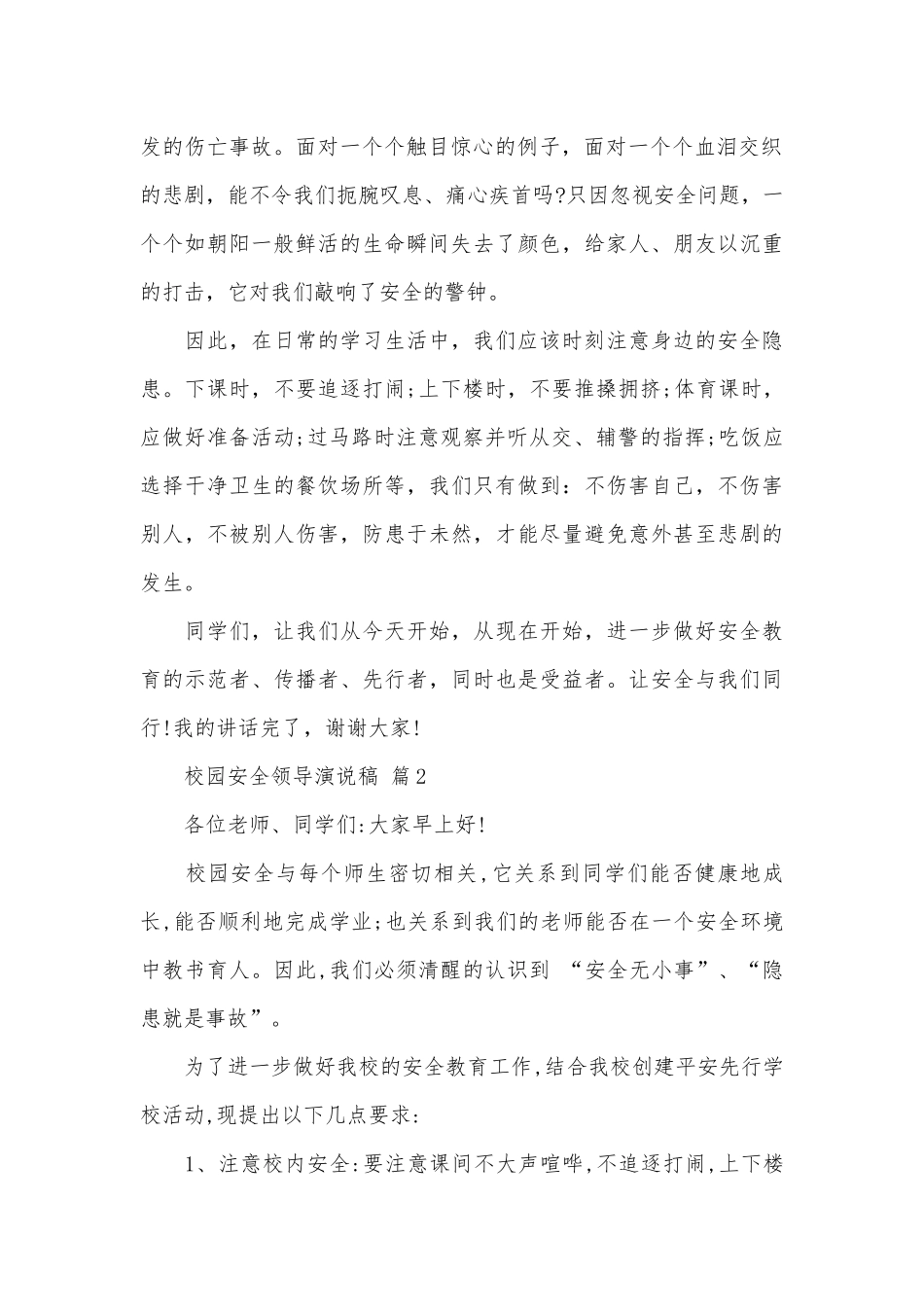 校园安全领导演说稿（通用26篇）.docx_第2页