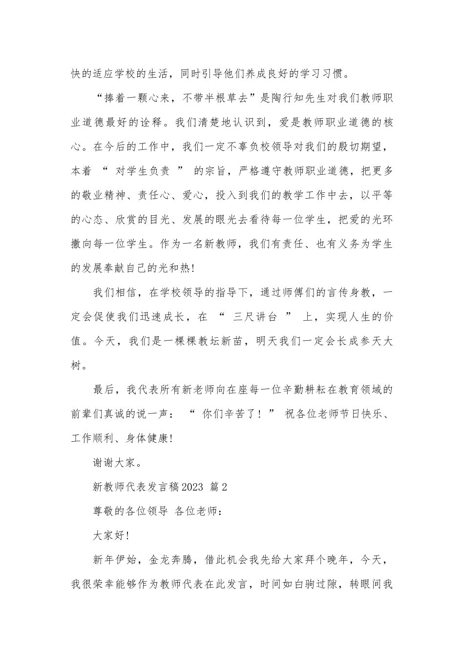 新教师代表发言稿2023（精选30篇）.docx_第3页