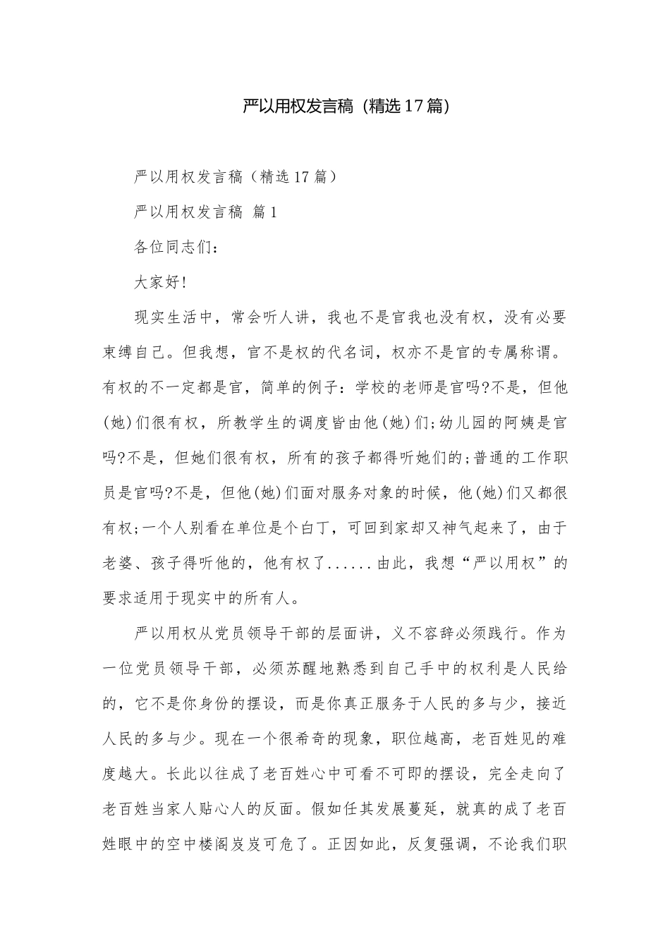 严以用权发言稿（精选17篇）.docx_第1页
