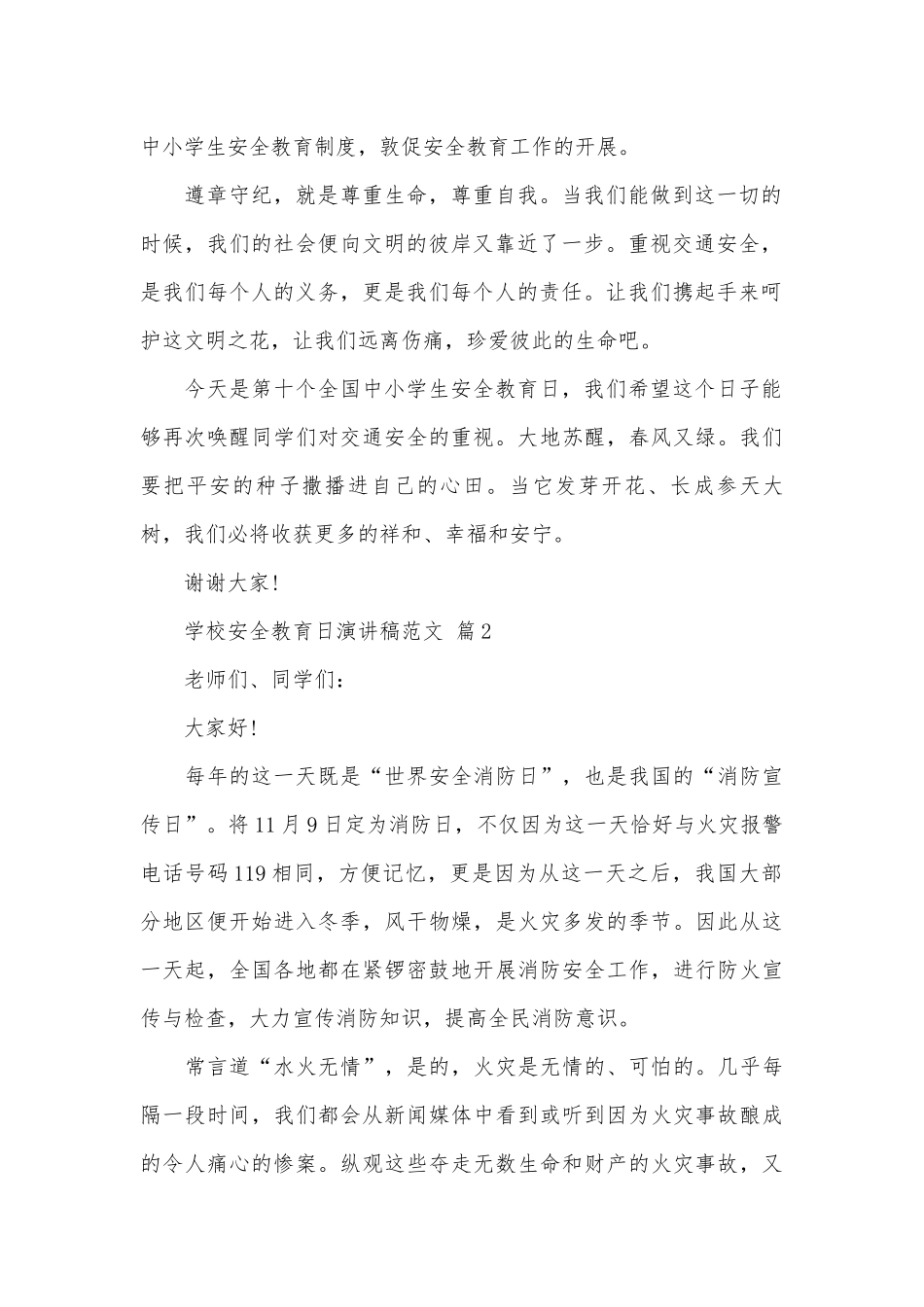 学校安全教育日演讲稿范文（通用29篇）.docx_第2页