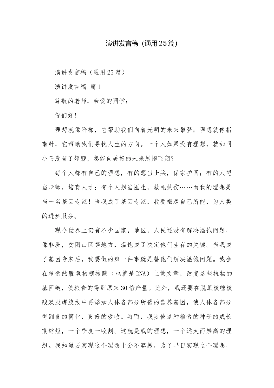 演讲发言稿（通用25篇）.docx_第1页