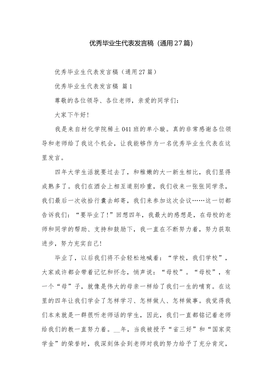 优秀毕业生代表发言稿（通用27篇）.docx_第1页