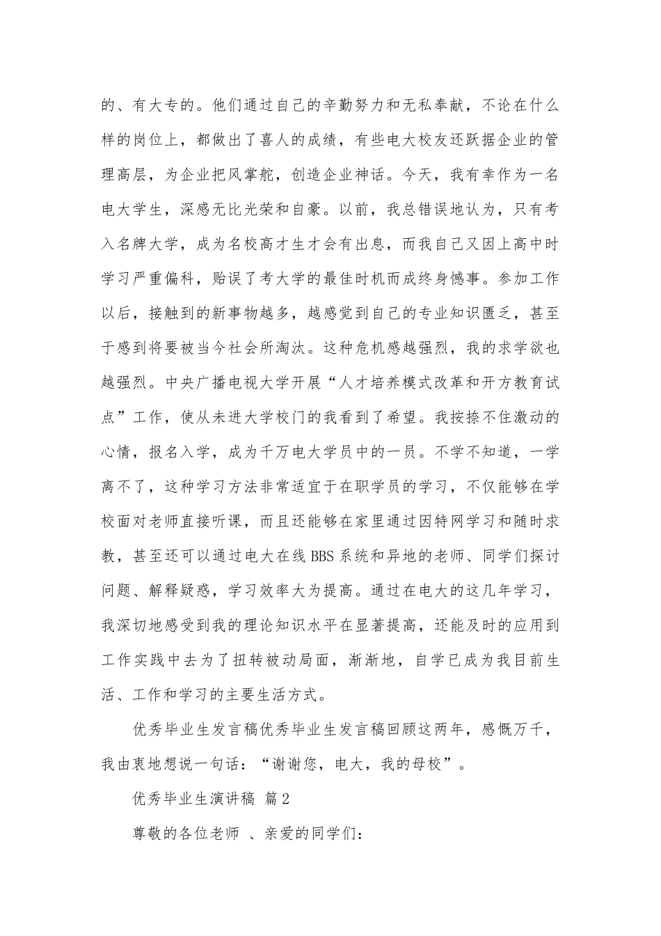 优秀毕业生演讲稿（通用30篇）.docx_第2页
