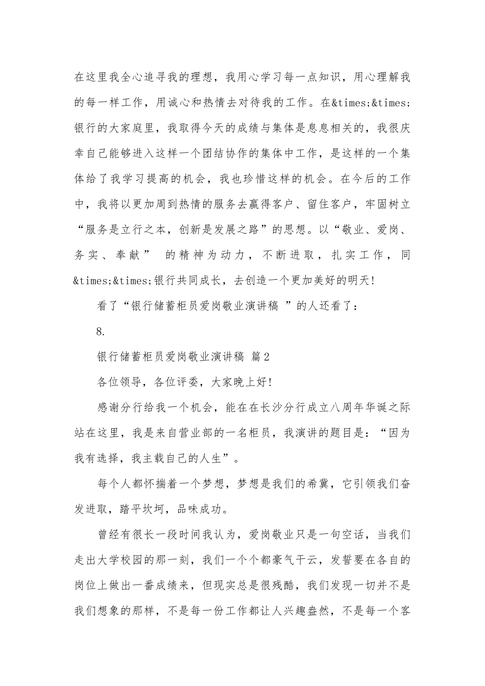 银行储蓄柜员爱岗敬业演讲稿（通用26篇）.docx_第3页