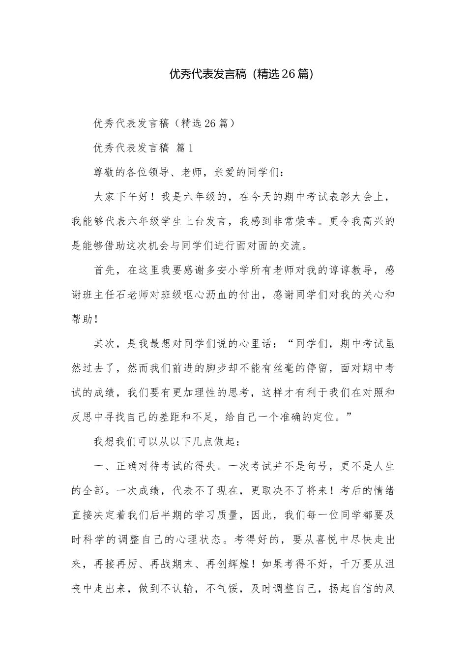 优秀代表发言稿（精选26篇）.docx_第1页