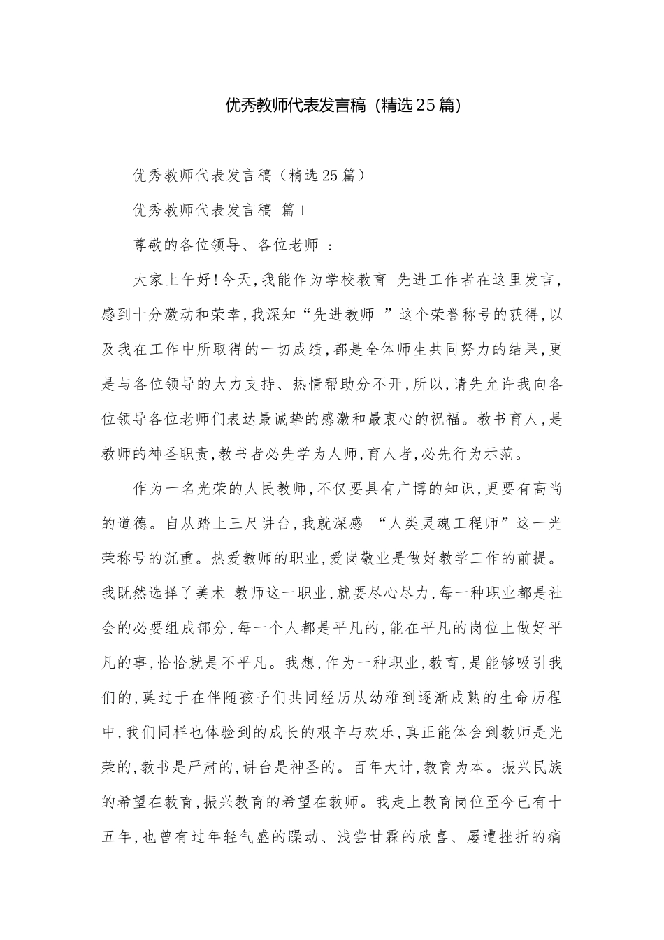 优秀教师代表发言稿（精选25篇）.docx_第1页