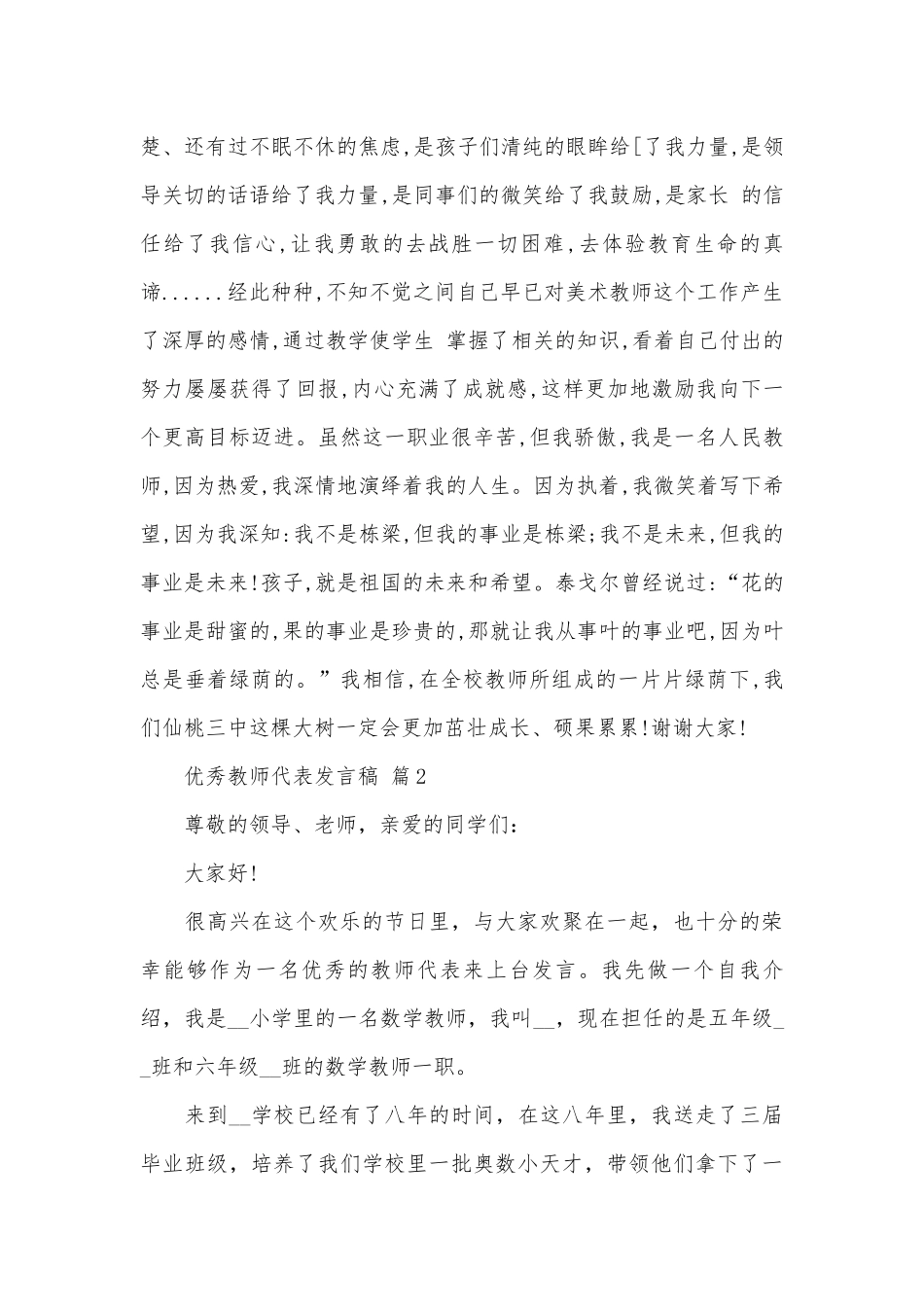 优秀教师代表发言稿（精选25篇）.docx_第2页