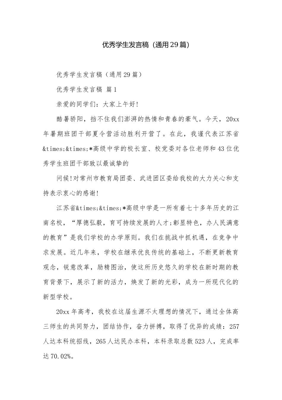 优秀学生发言稿（通用29篇）.docx_第1页