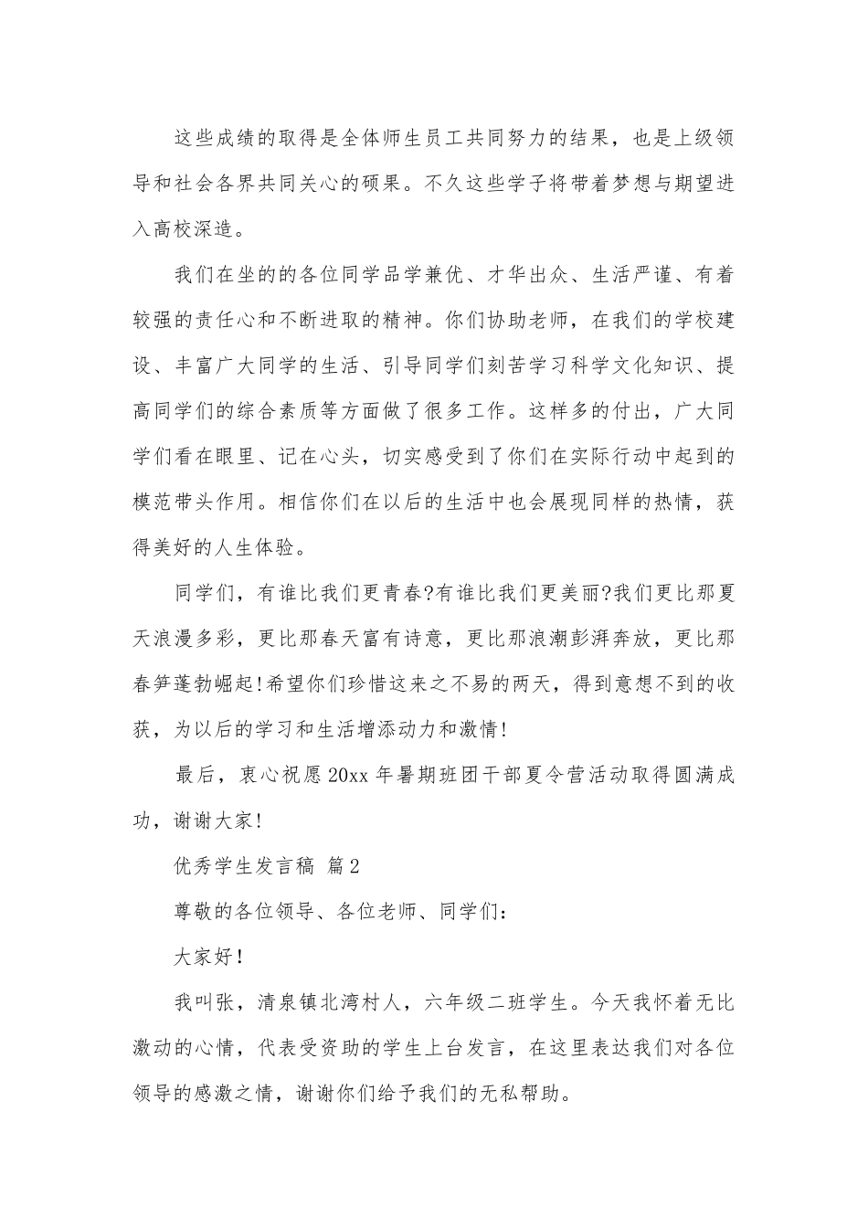 优秀学生发言稿（通用29篇）.docx_第2页