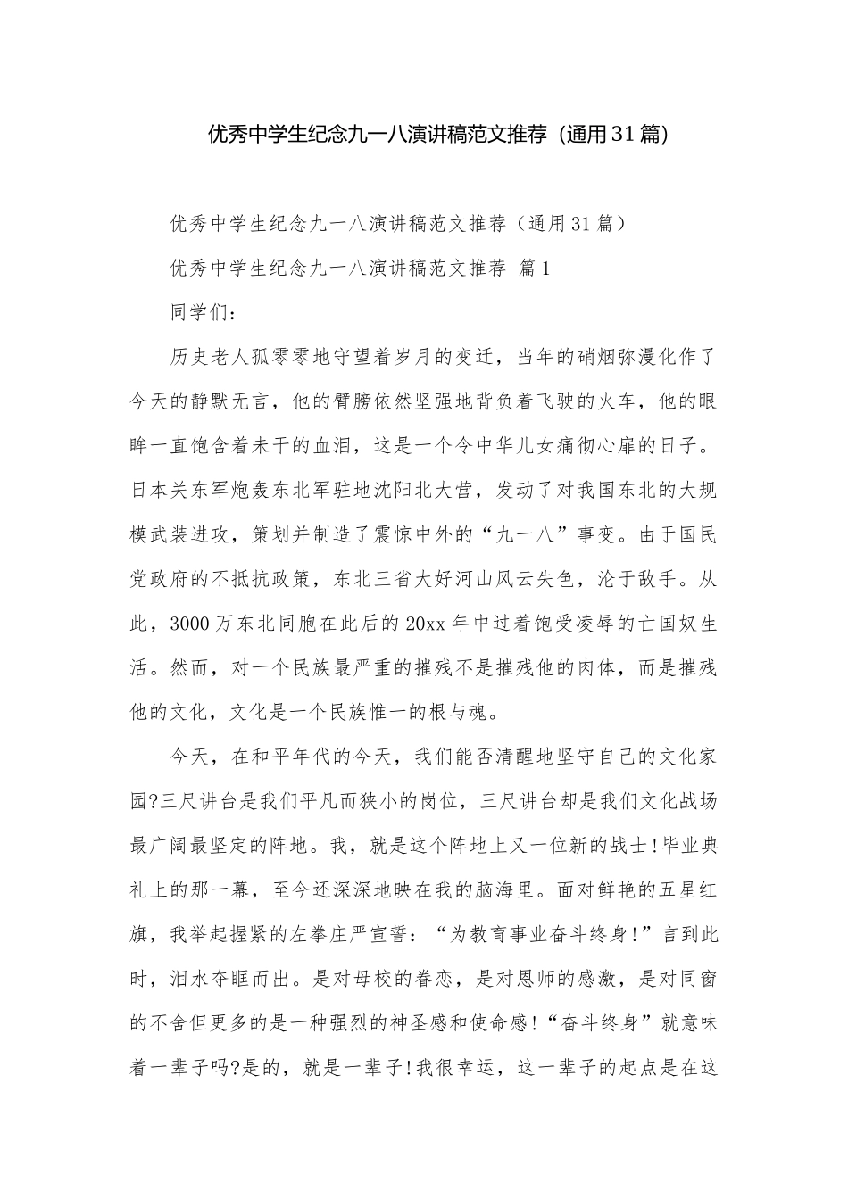 优秀中学生纪念九一八演讲稿范文推荐（通用31篇）.docx_第1页