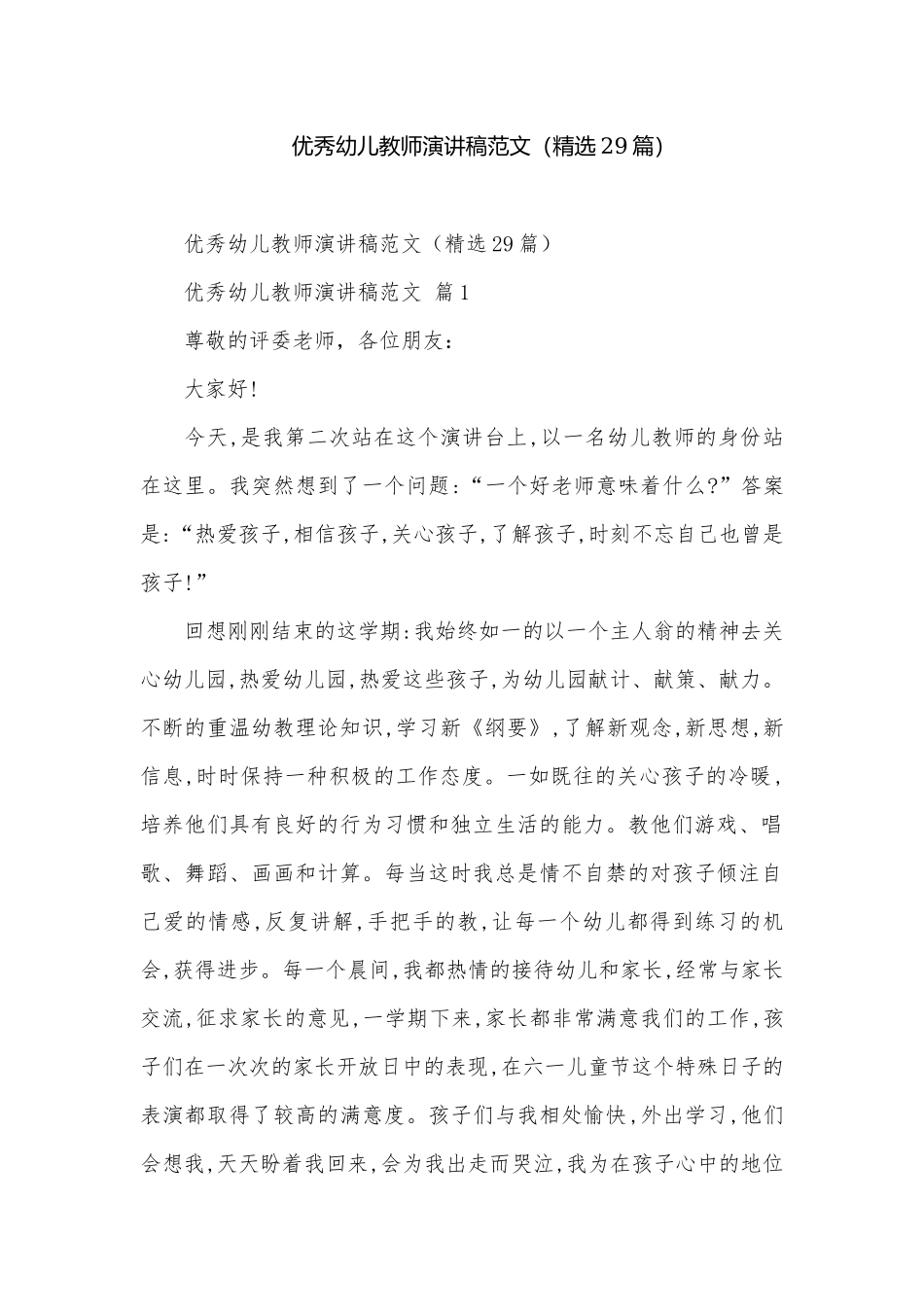 优秀幼儿教师演讲稿范文（精选29篇）.docx_第1页