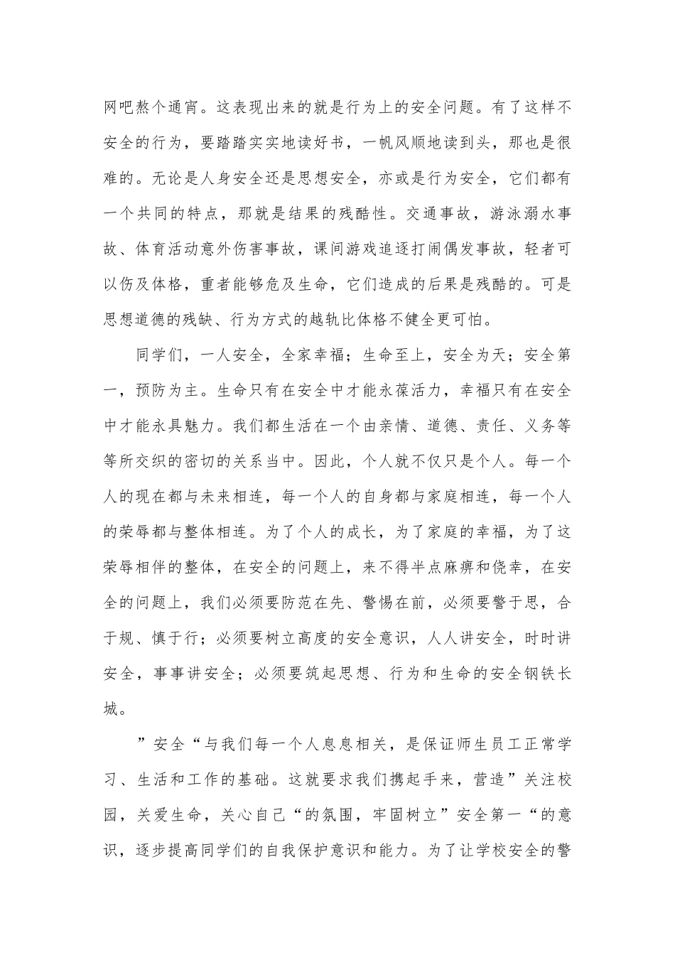 有关校园安全教育的演讲稿（精选28篇）.docx_第2页
