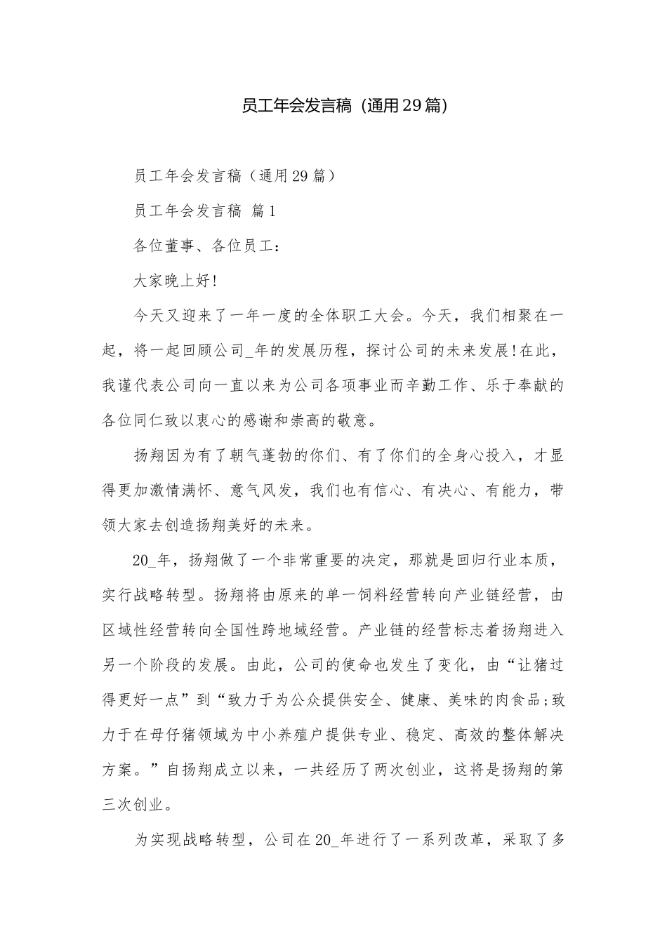 员工年会发言稿（通用29篇）.docx_第1页
