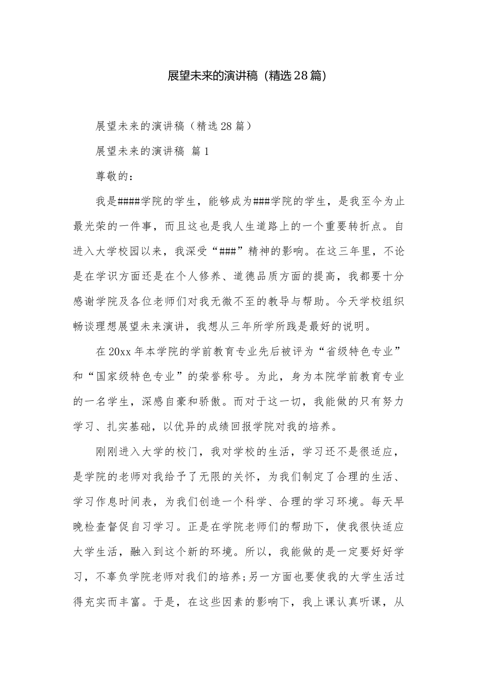 展望未来的演讲稿（精选28篇）.docx_第1页