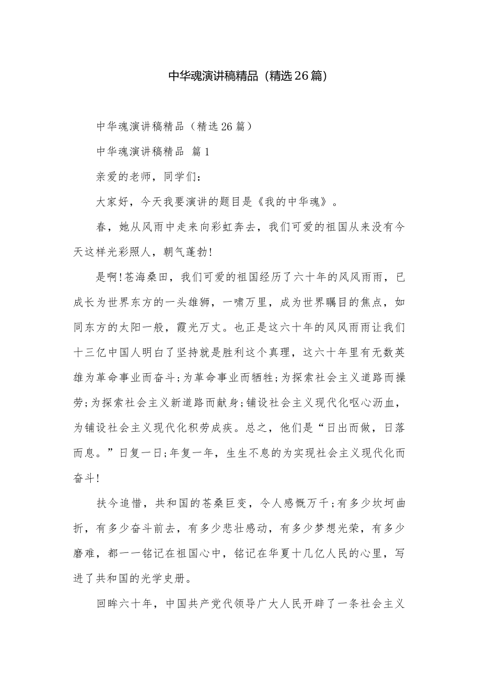中华魂演讲稿精品（精选26篇）.docx_第1页