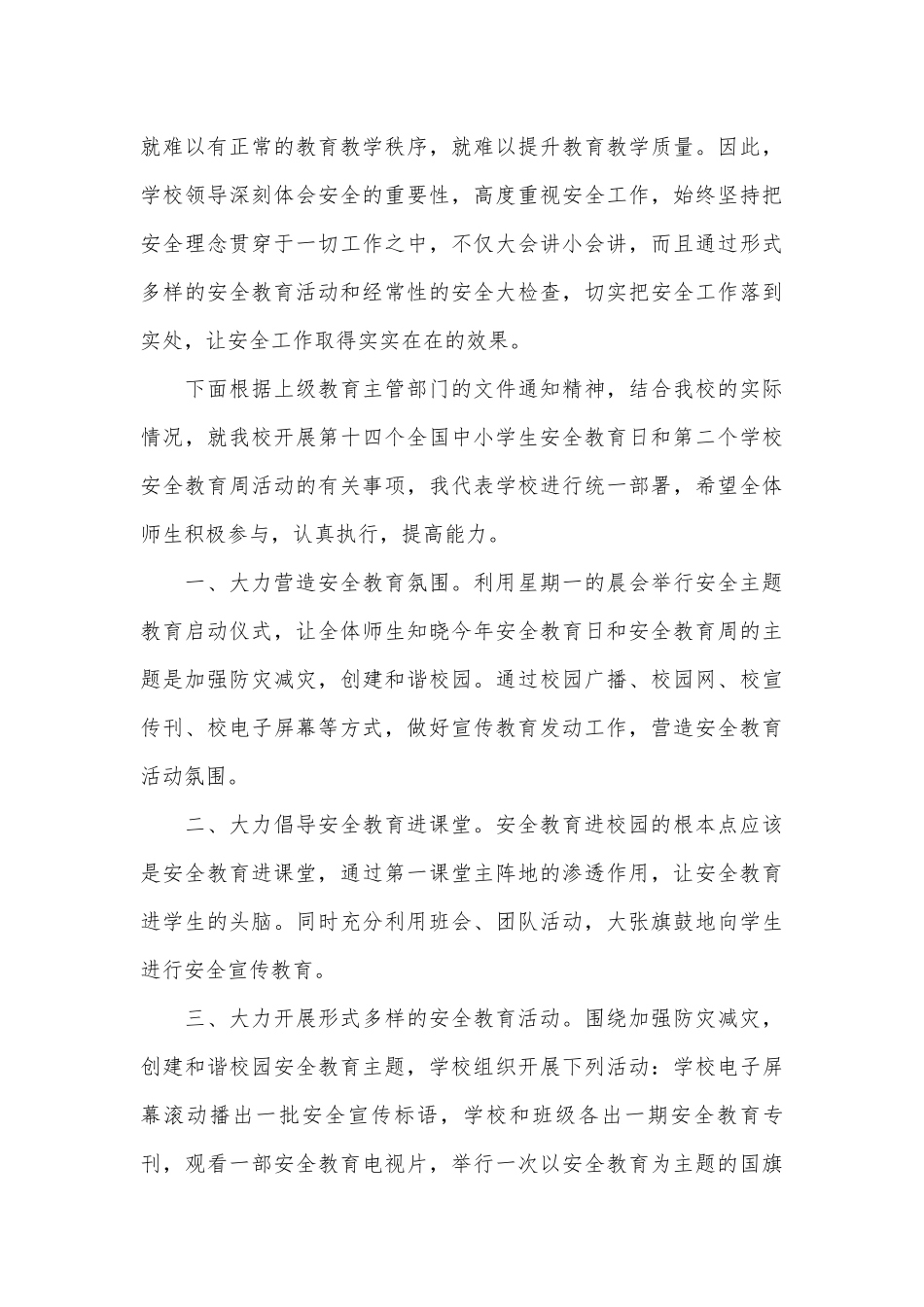 中小学生国家安全教育日演讲稿（通用26篇）.docx_第3页