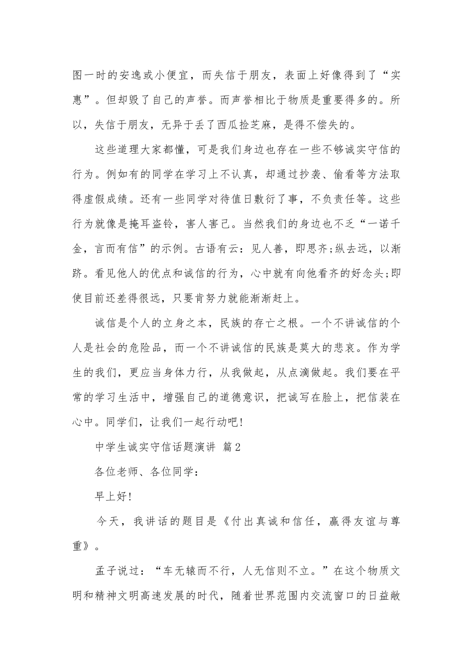 中学生诚实守信话题演讲（精选28篇）.docx_第2页