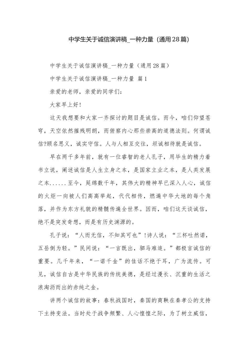 中学生关于诚信演讲稿_一种力量（通用28篇）.docx_第1页