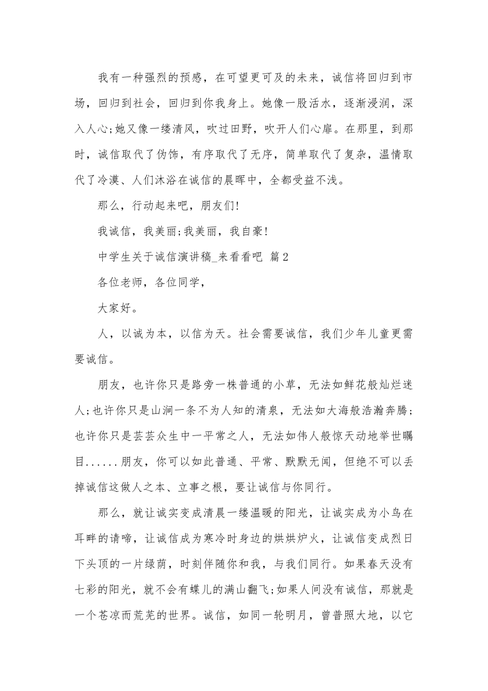 中学生关于诚信演讲稿_来看看吧（精选26篇）.docx_第2页