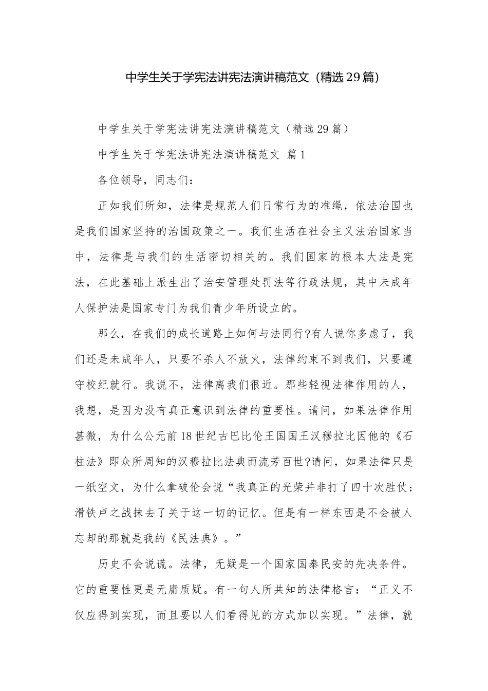 中学生关于学宪法讲宪法演讲稿范文（精选29篇）.docx_第1页